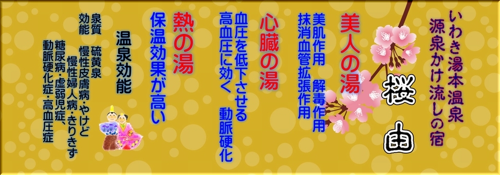 桜由で温泉 源泉かけ流しの宿 桜由